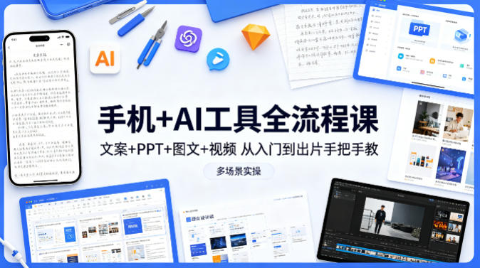 手机+AI工具全流程课，文案+PPT+图文+视频，从入门到出片手把手教，多场景实操牛品源码-源码下载-源码社区-zblog主题插件-PHP源码-三合一源码-直播源码-短视频源码-APP源码-即时通讯-源码-交友源码牛品源码