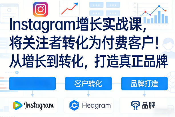 Instagram增长实战课,将关注者转化为付费客户!从增长到转化,打造真正品牌(双语字幕)牛品源码-源码下载-源码社区-zblog主题插件-PHP源码-三合一源码-直播源码-短视频源码-APP源码-即时通讯-源码-交友源码牛品源码