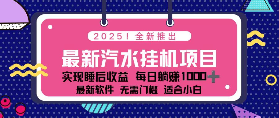 2025最新汽水音乐挂机项目 每天几分钟 轻松上w牛品源码-源码下载-源码社区-zblog主题插件-PHP源码-三合一源码-直播源码-短视频源码-APP源码-即时通讯-源码-交友源码牛品源码