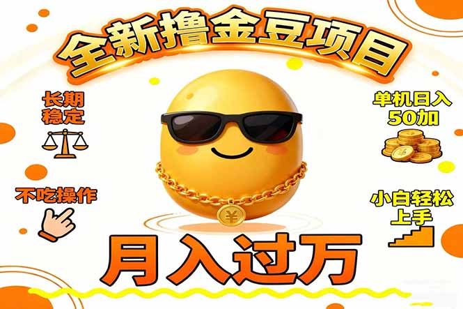 2025全新撸金豆项目 长期稳定单机日入50+不吃操作小白轻松上手月入过万…牛品源码-源码下载-源码社区-zblog主题插件-PHP源码-三合一源码-直播源码-短视频源码-APP源码-即时通讯-源码-交友源码牛品源码