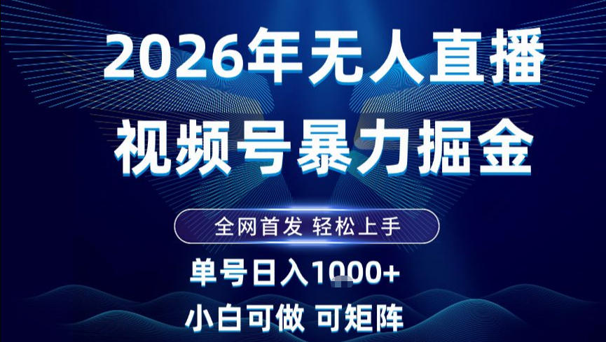 2026最新视频号无人直播掘金,全网首发,小白可以玩,长期稳定日入1k+【揭秘】牛品源码-源码下载-源码社区-zblog主题插件-PHP源码-三合一源码-直播源码-短视频源码-APP源码-即时通讯-源码-交友源码牛品源码