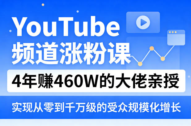 YouTube频道涨粉课，4年賺460W的大佬亲授，实现从零到千万级的受众规模化增长牛品源码-源码下载-源码社区-zblog主题插件-PHP源码-三合一源码-直播源码-短视频源码-APP源码-即时通讯-源码-交友源码牛品源码