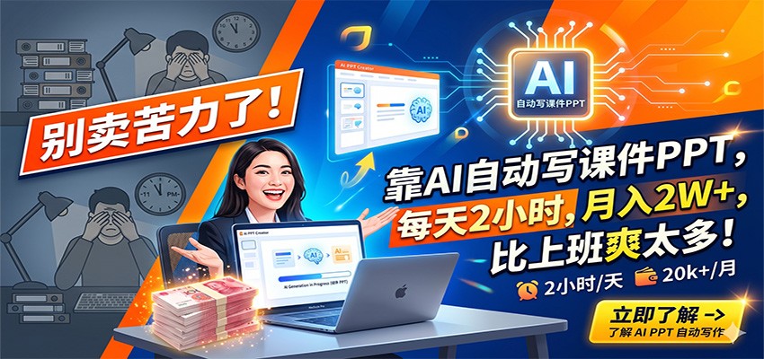 别卖苦力了!靠AI自动写课件PPT,每天2小时,月入2W+,比上班爽太多!牛品源码-源码下载-源码社区-zblog主题插件-PHP源码-三合一源码-直播源码-短视频源码-APP源码-即时通讯-源码-交友源码牛品源码
