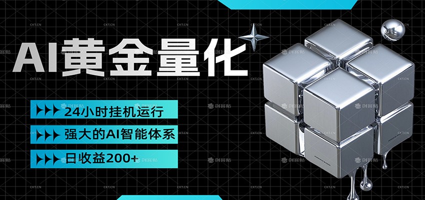 黄金量化挂机，小资金撬动大利润，日收益200+，简单无脑，小白也能无脑上手牛品源码-源码下载-源码社区-zblog主题插件-PHP源码-三合一源码-直播源码-短视频源码-APP源码-即时通讯-源码-交友源码牛品源码