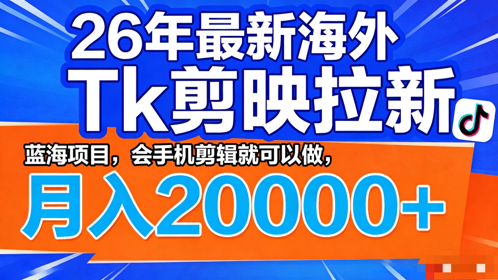 26年最新海外Tk剪映拉新，蓝海项目，会手机剪辑就可以做，月入20000＋牛品源码-源码下载-源码社区-zblog主题插件-PHP源码-三合一源码-直播源码-短视频源码-APP源码-即时通讯-源码-交友源码牛品源码