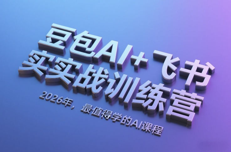 豆包AI+飞书实战训练营,2026年,最值得学的AI课程牛品源码-源码下载-源码社区-zblog主题插件-PHP源码-三合一源码-直播源码-短视频源码-APP源码-即时通讯-源码-交友源码牛品源码