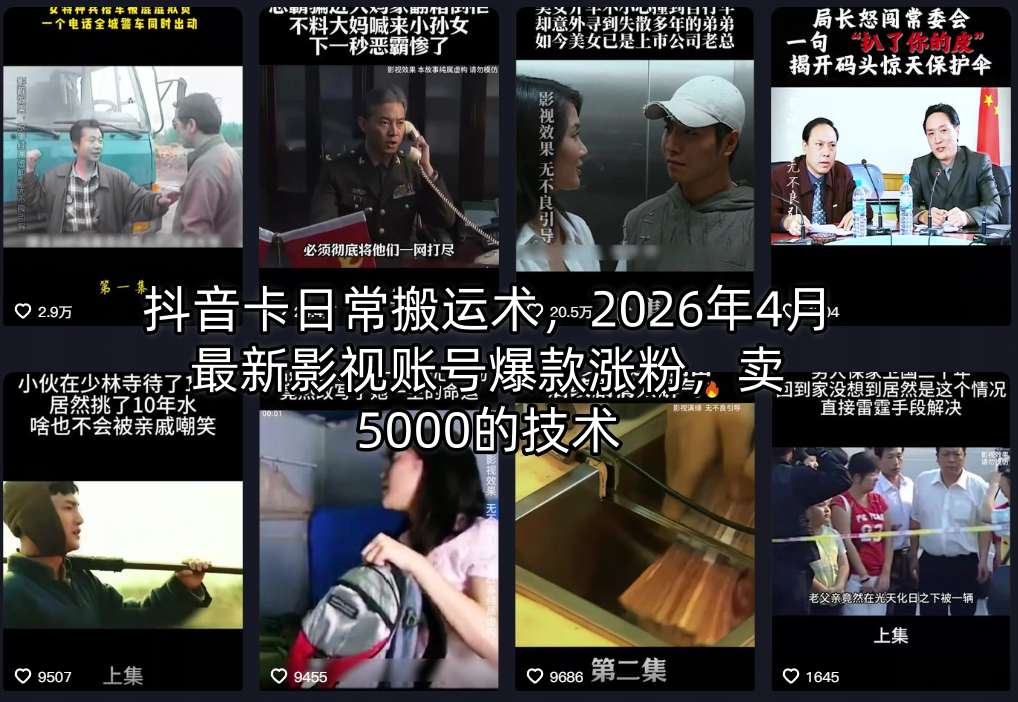 抖音卡日常搬运术,2026年4月最新影视账号爆款涨粉,卖5000的技术牛品源码-源码下载-源码社区-zblog主题插件-PHP源码-三合一源码-直播源码-短视频源码-APP源码-即时通讯-源码-交友源码牛品源码