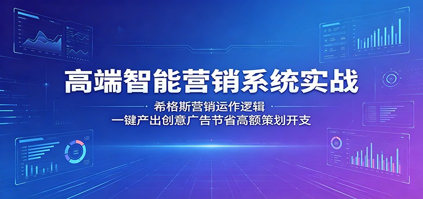 高端智能营销系统实战：希格斯营销运作逻辑，一键产出创意广告节省高额策划开支牛品源码-源码下载-源码社区-zblog主题插件-PHP源码-三合一源码-直播源码-短视频源码-APP源码-即时通讯-源码-交友源码牛品源码