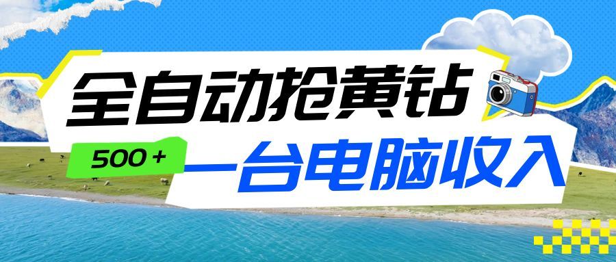 全自动抢黄钻挂机项目：自动薅福利，告别手动蹲守！一台电脑日收益500+牛品源码-源码下载-源码社区-zblog主题插件-PHP源码-三合一源码-直播源码-短视频源码-APP源码-即时通讯-源码-交友源码牛品源码