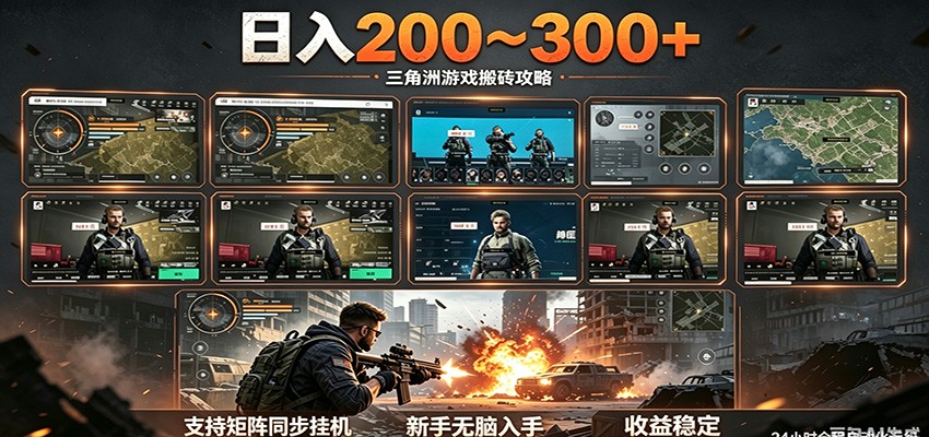 日入200~300+ 三角洲全自动搬砖项目，新手零门槛即可无脑入手牛品源码-源码下载-源码社区-zblog主题插件-PHP源码-三合一源码-直播源码-短视频源码-APP源码-即时通讯-源码-交友源码牛品源码