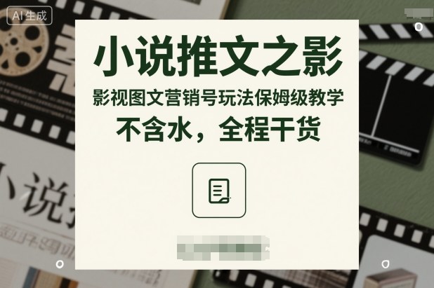 小说推文之影视图文营销号玩法保姆级教学，不含水，全程干货牛品源码-源码下载-源码社区-zblog主题插件-PHP源码-三合一源码-直播源码-短视频源码-APP源码-即时通讯-源码-交友源码牛品源码