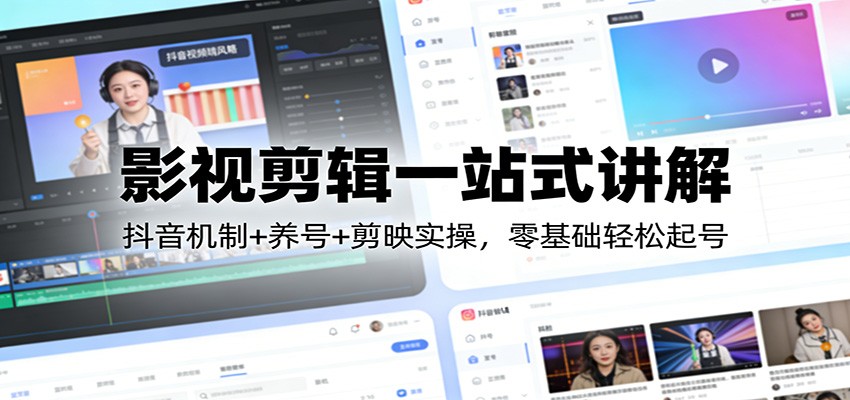 影视剪辑一站式讲解:抖音机制+养号+剪映实操,零基础轻松起号牛品源码-源码下载-源码社区-zblog主题插件-PHP源码-三合一源码-直播源码-短视频源码-APP源码-即时通讯-源码-交友源码牛品源码