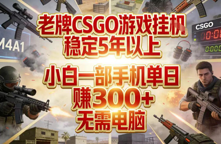 老牌CSGO游戏挂G,稳定5年以上,小白一部手机单日賺3张+,无需电脑【揭秘】牛品源码-源码下载-源码社区-zblog主题插件-PHP源码-三合一源码-直播源码-短视频源码-APP源码-即时通讯-源码-交友源码牛品源码