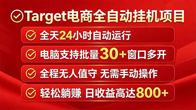 Target电商全自动挂机项目全天自动运行电脑可批量30+窗口运行日收益入800+牛品源码-源码下载-源码社区-zblog主题插件-PHP源码-三合一源码-直播源码-短视频源码-APP源码-即时通讯-源码-交友源码牛品源码