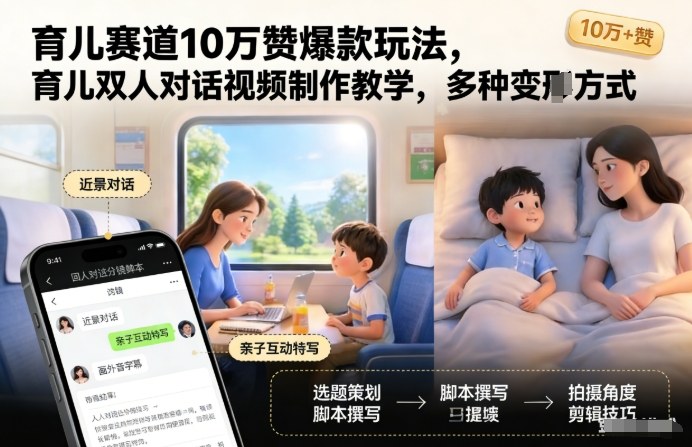 育儿赛道10万赞爆款玩法，育儿双人对话视频制作教学，多种变现方式牛品源码-源码下载-源码社区-zblog主题插件-PHP源码-三合一源码-直播源码-短视频源码-APP源码-即时通讯-源码-交友源码牛品源码
