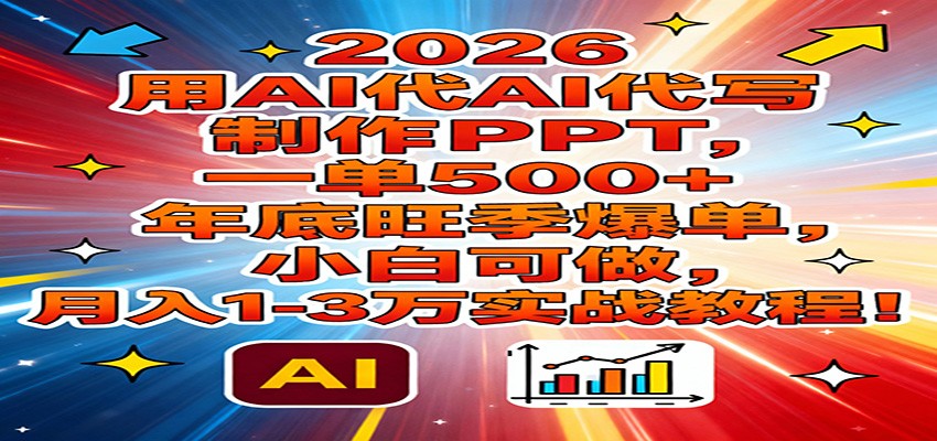 2026用AI代写制作PPT,一单500+,年底旺季爆单,小白可做,月入1-3万实战教程牛品源码-源码下载-源码社区-zblog主题插件-PHP源码-三合一源码-直播源码-短视频源码-APP源码-即时通讯-源码-交友源码牛品源码
