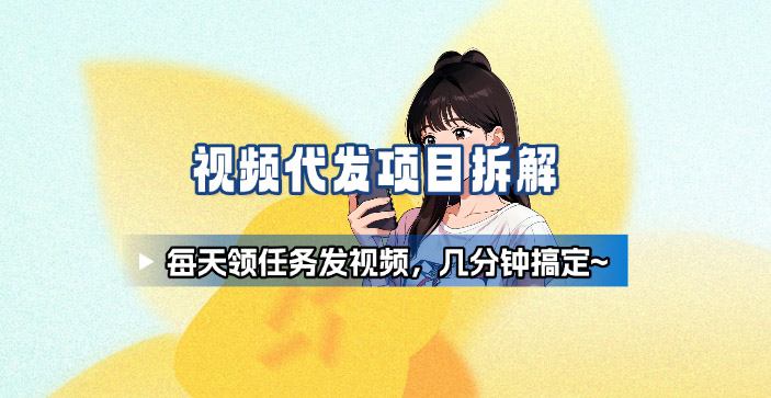 新手副业首选！视频代发接单，领任务发视频，长期稳定不费劲儿牛品源码-源码下载-源码社区-zblog主题插件-PHP源码-三合一源码-直播源码-短视频源码-APP源码-即时通讯-源码-交友源码牛品源码