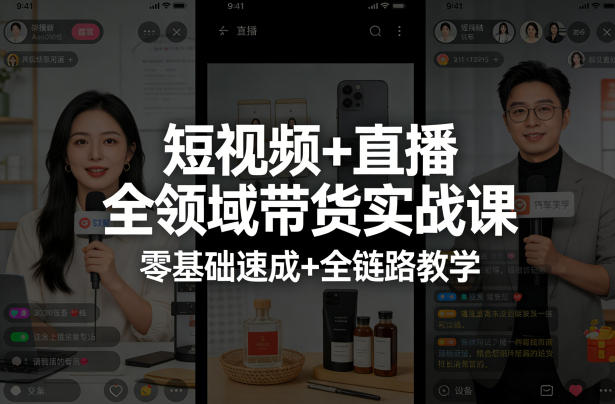 短视频+直播全领域带货实战课,零基础速成+全链路教学牛品源码-源码下载-源码社区-zblog主题插件-PHP源码-三合一源码-直播源码-短视频源码-APP源码-即时通讯-源码-交友源码牛品源码