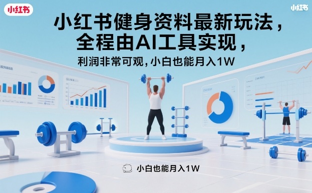 小红书健身资料最新玩法,全程由AI工具实现,利润非常可观,小白也能月入1W+【揭秘】牛品源码-源码下载-源码社区-zblog主题插件-PHP源码-三合一源码-直播源码-短视频源码-APP源码-即时通讯-源码-交友源码牛品源码