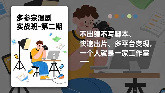 多参 宗漫剧实操班-第二期,不出镜不写脚本、快速出片、多平台变现,一个人就是一家工作室牛品源码-源码下载-源码社区-zblog主题插件-PHP源码-三合一源码-直播源码-短视频源码-APP源码-即时通讯-源码-交友源码牛品源码