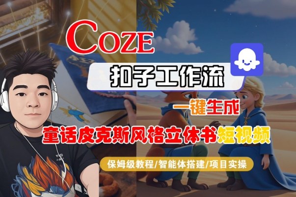 Coze扣子智能体工作流一键生成“童话皮克斯风格立体书短视频“短视频，全流程保姆级教学牛品源码-源码下载-源码社区-zblog主题插件-PHP源码-三合一源码-直播源码-短视频源码-APP源码-即时通讯-源码-交友源码牛品源码