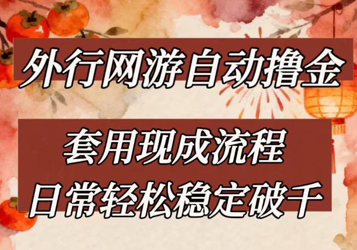 外行网游全自动撸金,套用现成流程,日常轻松稳定破千【揭秘】牛品源码-源码下载-源码社区-zblog主题插件-PHP源码-三合一源码-直播源码-短视频源码-APP源码-即时通讯-源码-交友源码牛品源码