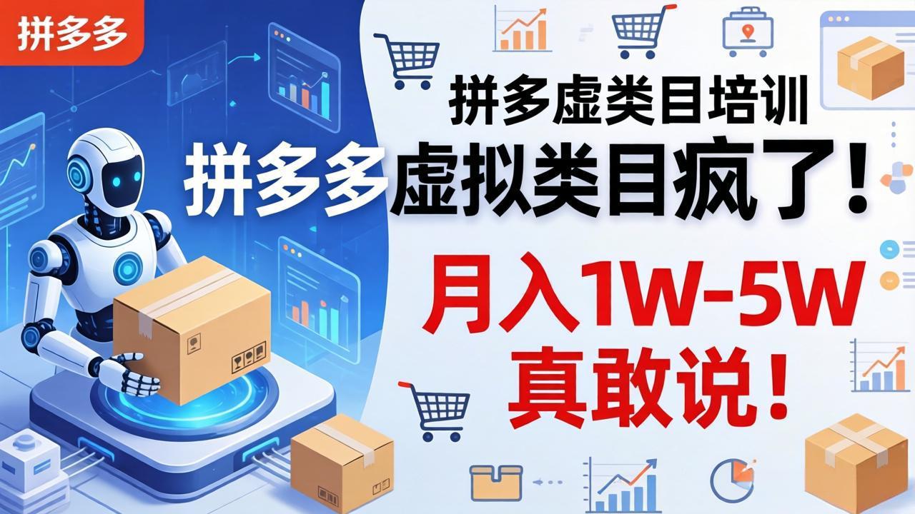 拼多多虚拟类目疯了!机器人自动发货,月入 1W-5W 真敢说!牛品源码-源码下载-源码社区-zblog主题插件-PHP源码-三合一源码-直播源码-短视频源码-APP源码-即时通讯-源码-交友源码牛品源码