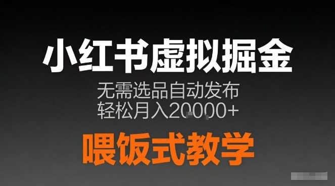 小红书虚拟电商掘金，无需选品，ai笔记半自动发布，轻松月入2w+【揭秘】牛品源码-源码下载-源码社区-zblog主题插件-PHP源码-三合一源码-直播源码-短视频源码-APP源码-即时通讯-源码-交友源码牛品源码