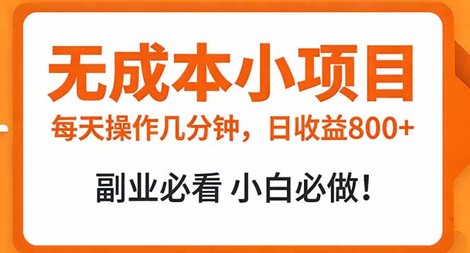 无成本小项目 每天操作几分钟,真实日收益800+ 副业必看 小白必做!牛品源码-源码下载-源码社区-zblog主题插件-PHP源码-三合一源码-直播源码-短视频源码-APP源码-即时通讯-源码-交友源码牛品源码