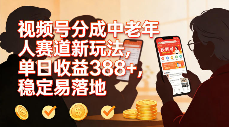 视频号分成中老年人赛道新玩法,单日收益388,稳定易落地牛品源码-源码下载-源码社区-zblog主题插件-PHP源码-三合一源码-直播源码-短视频源码-APP源码-即时通讯-源码-交友源码牛品源码