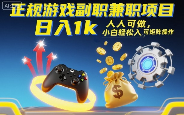 正规游戏副职兼职项目,日入1k,人人可做,小白轻松入手,可矩阵操作【揭秘】牛品源码-源码下载-源码社区-zblog主题插件-PHP源码-三合一源码-直播源码-短视频源码-APP源码-即时通讯-源码-交友源码牛品源码