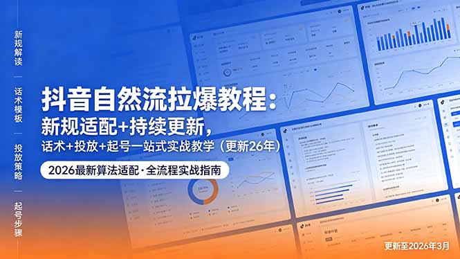 抖音自然流拉爆教程:新规适配+持续更新,话术+投放+起号一站式实战教学(更新26年5月11牛品源码-源码下载-源码社区-zblog主题插件-PHP源码-三合一源码-直播源码-短视频源码-APP源码-即时通讯-源码-交友源码牛品源码