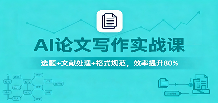 AI论文写作实战课：选题+文献处理+格式规范，效率提升80%牛品源码-源码下载-源码社区-zblog主题插件-PHP源码-三合一源码-直播源码-短视频源码-APP源码-即时通讯-源码-交友源码牛品源码