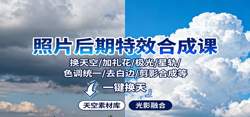 照片后期特效合成课：换天空/加礼花/极光/星轨/色调统一/去白边/ 剪影合成等牛品源码-源码下载-源码社区-zblog主题插件-PHP源码-三合一源码-直播源码-短视频源码-APP源码-即时通讯-源码-交友源码牛品源码