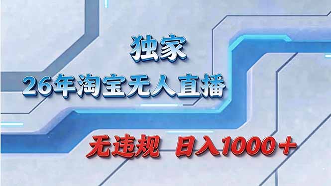拒绝死工资!淘宝无人直播,让你睡觉都在进账牛品源码-源码下载-源码社区-zblog主题插件-PHP源码-三合一源码-直播源码-短视频源码-APP源码-即时通讯-源码-交友源码牛品源码