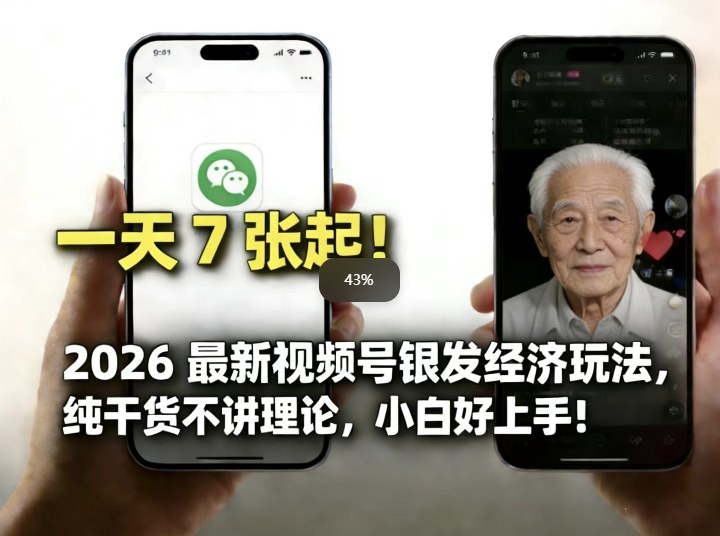 2026最新视频号银发经济玩法，轻松每天7张起，小白也可做牛品源码-源码下载-源码社区-zblog主题插件-PHP源码-三合一源码-直播源码-短视频源码-APP源码-即时通讯-源码-交友源码牛品源码