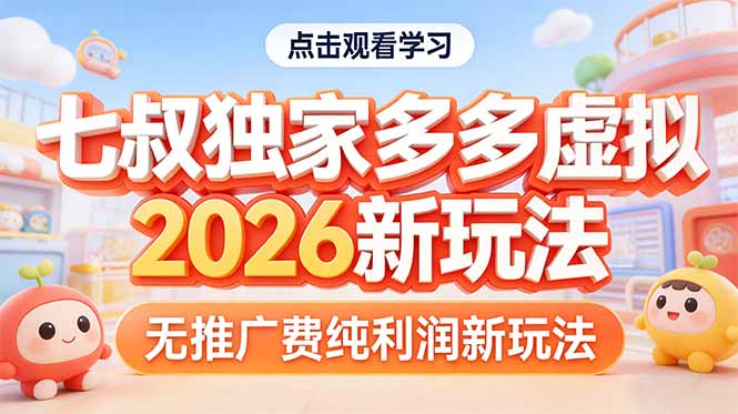 拼多多虚拟2026新玩法无推广费纯利润牛品源码-源码下载-源码社区-zblog主题插件-PHP源码-三合一源码-直播源码-短视频源码-APP源码-即时通讯-源码-交友源码牛品源码