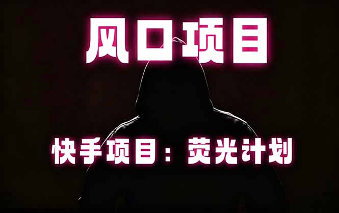 快手风口项目,荧光计划托管,长期稳定,适合批量做牛品源码-源码下载-源码社区-zblog主题插件-PHP源码-三合一源码-直播源码-短视频源码-APP源码-即时通讯-源码-交友源码牛品源码
