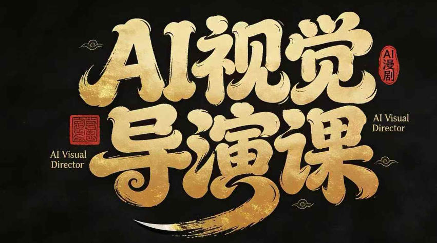 漫剧Ai视觉导演课,Ai漫剧制作创作全流程,轻松抢占AI漫剧赛道风口牛品源码-源码下载-源码社区-zblog主题插件-PHP源码-三合一源码-直播源码-短视频源码-APP源码-即时通讯-源码-交友源码牛品源码