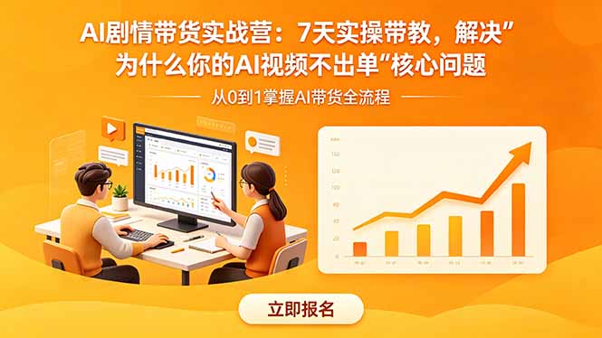 AI剧情带货实战营:7天实操带教,解决“为什么你的AI视频不出单”核心问题牛品源码-源码下载-源码社区-zblog主题插件-PHP源码-三合一源码-直播源码-短视频源码-APP源码-即时通讯-源码-交友源码牛品源码