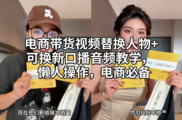 电商带货视频替换人物+可换新口播音频教学，懒人操作，电商必备牛品源码-源码下载-源码社区-zblog主题插件-PHP源码-三合一源码-直播源码-短视频源码-APP源码-即时通讯-源码-交友源码牛品源码