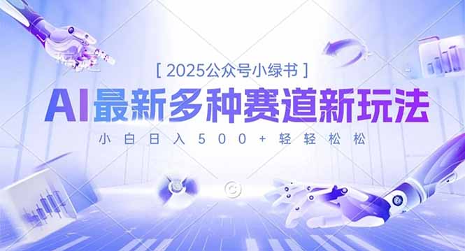 2025公众号小绿书，最新多种赛道新玩法，小白日入500+轻轻松松牛品源码-源码下载-源码社区-zblog主题插件-PHP源码-三合一源码-直播源码-短视频源码-APP源码-即时通讯-源码-交友源码牛品源码