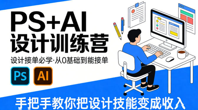 设计接单必学，PS+AI设计训练营，从0基础到能接单，手把手教你把设计技能变成收入牛品源码-源码下载-源码社区-zblog主题插件-PHP源码-三合一源码-直播源码-短视频源码-APP源码-即时通讯-源码-交友源码牛品源码