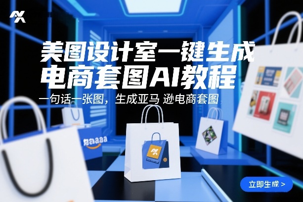 美图设计室一键生成电商套图AI教程，一句话一张图，生成亚马逊电商套图牛品源码-源码下载-源码社区-zblog主题插件-PHP源码-三合一源码-直播源码-短视频源码-APP源码-即时通讯-源码-交友源码牛品源码