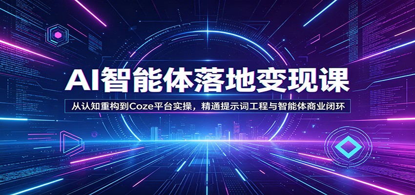 AI智能体落地变现课:从认知重构到Coze平台实操,精通提示词工程与智能体商业闭环牛品源码-源码下载-源码社区-zblog主题插件-PHP源码-三合一源码-直播源码-短视频源码-APP源码-即时通讯-源码-交友源码牛品源码