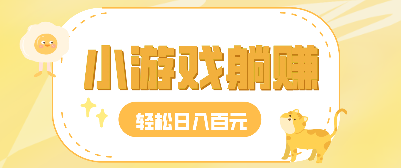 玩玩小游戏就能赚钱，一天稳定搞30-50，小白也能轻松实现躺赚牛品源码-源码下载-源码社区-zblog主题插件-PHP源码-三合一源码-直播源码-短视频源码-APP源码-即时通讯-源码-交友源码牛品源码