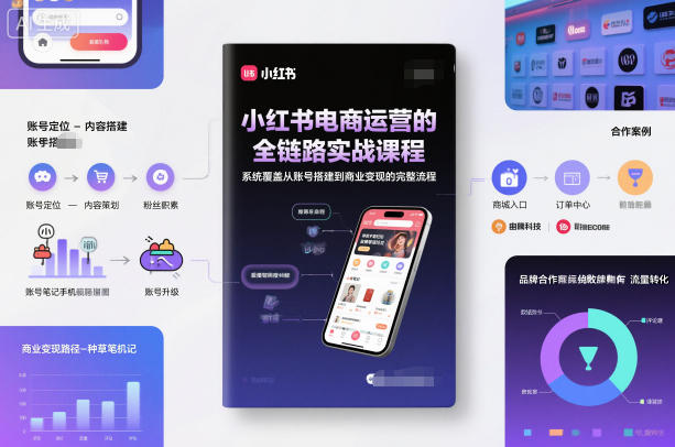 小红书电商运营的全链路实战课程，系统覆盖从账号搭建到商业变现的完整流程牛品源码-源码下载-源码社区-zblog主题插件-PHP源码-三合一源码-直播源码-短视频源码-APP源码-即时通讯-源码-交友源码牛品源码