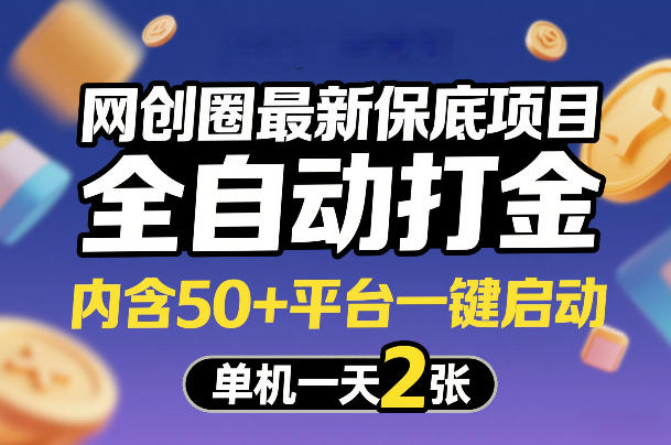 网创圈最新保底项目，全自动打金，内含50+平台一键启动，单机一天2张+【揭秘】牛品源码-源码下载-源码社区-zblog主题插件-PHP源码-三合一源码-直播源码-短视频源码-APP源码-即时通讯-源码-交友源码牛品源码