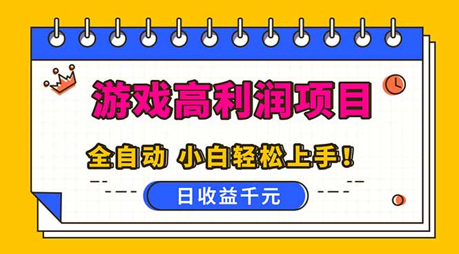 全自动游戏项目，日收益1000+，可批量，小白轻松上手！牛品源码-源码下载-源码社区-zblog主题插件-PHP源码-三合一源码-直播源码-短视频源码-APP源码-即时通讯-源码-交友源码牛品源码