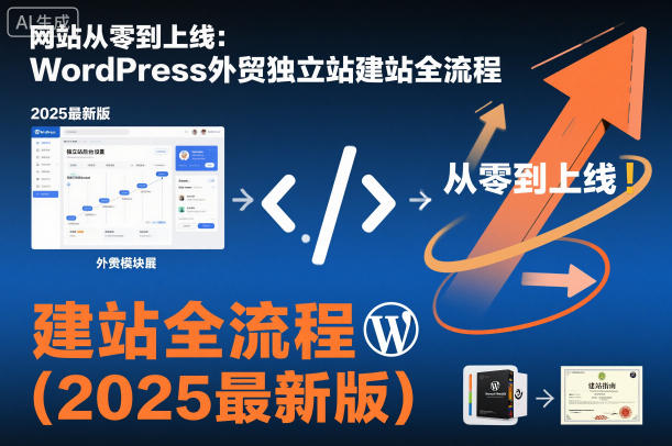 网站从零到上线:WordPress外贸独立站建站全流程(2025最新版)牛品源码-源码下载-源码社区-zblog主题插件-PHP源码-三合一源码-直播源码-短视频源码-APP源码-即时通讯-源码-交友源码牛品源码